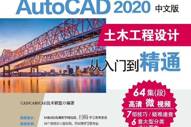 AutoCAD 2020中文版土木工程設計從入門到精通