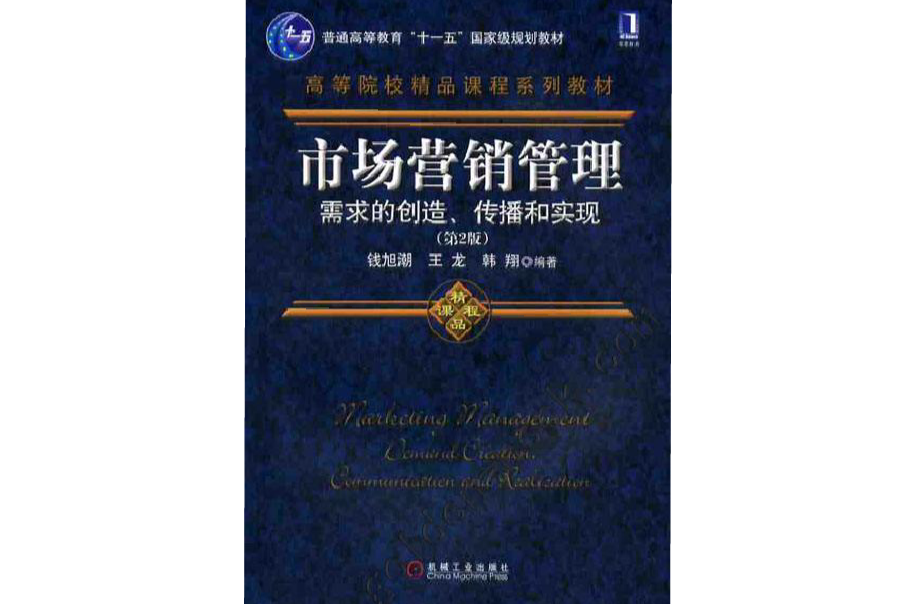 市場行銷管理：需求的創造、傳播和實現