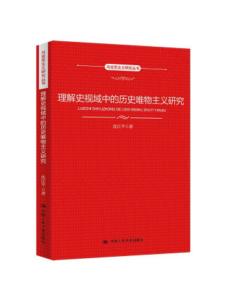 理解史視域中的歷史唯物主義研究