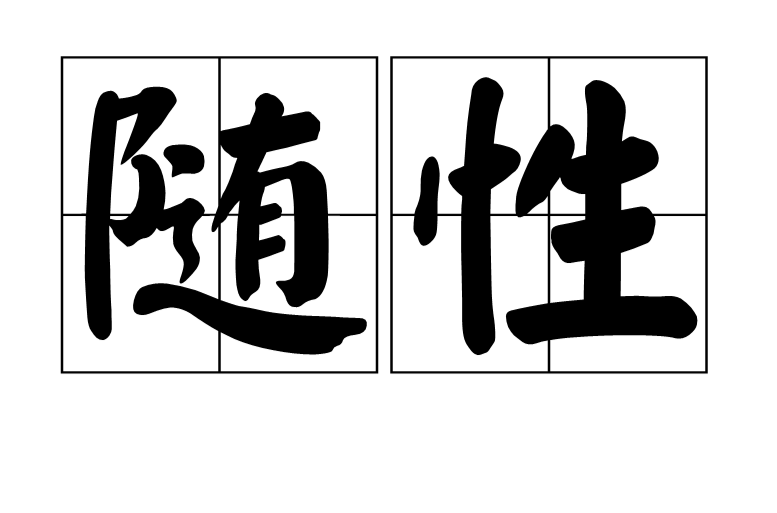 隨性(詞語)