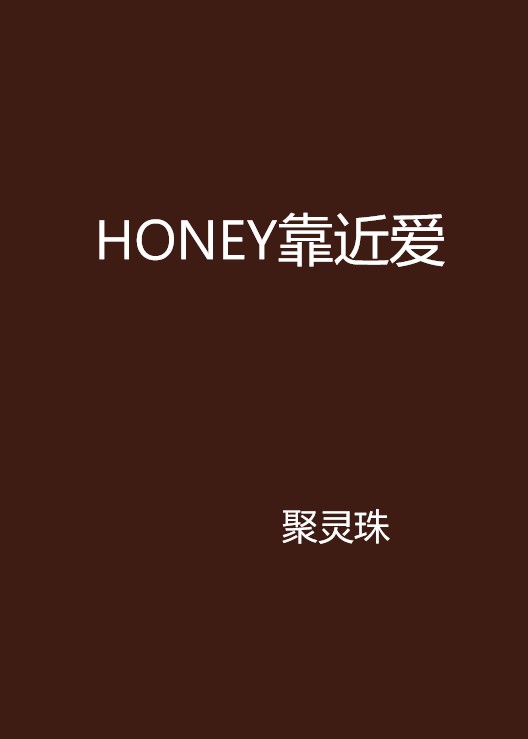 HONEY靠近愛