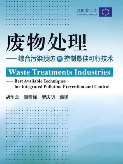 廢物處理——綜合污染預防與控制最佳可行技術