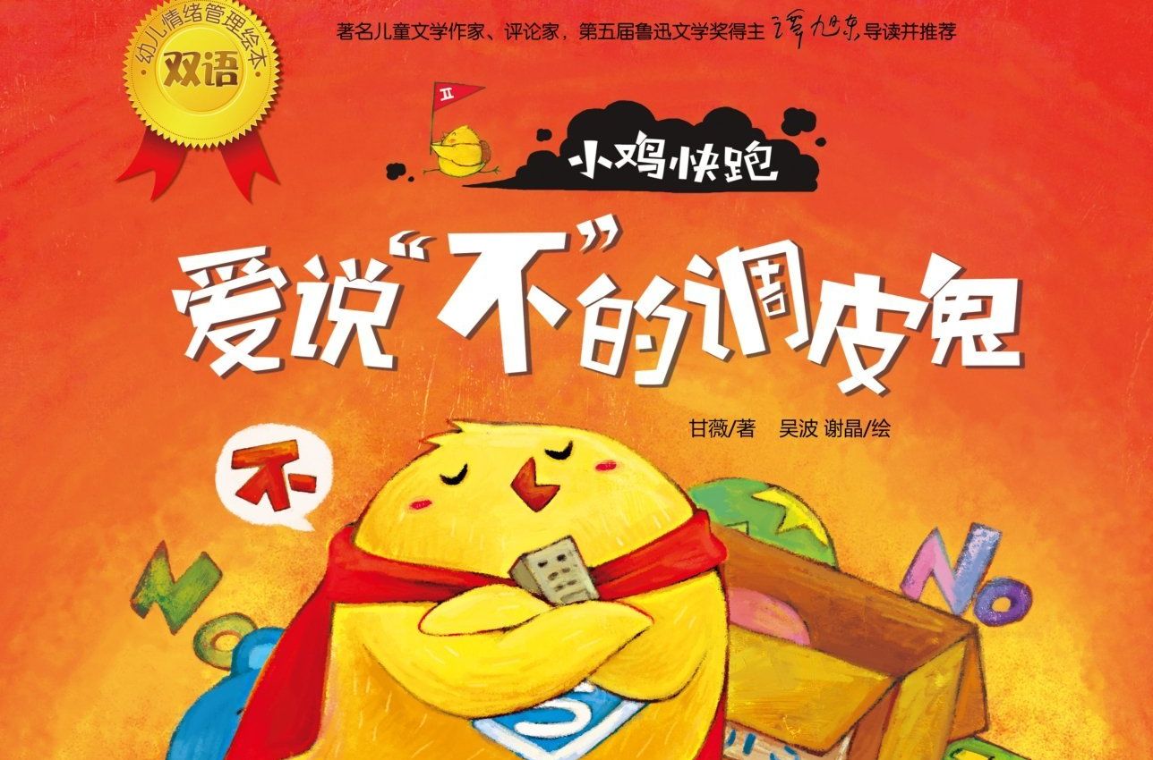 幼兒情緒管理繪本·小雞快跑：我討厭你