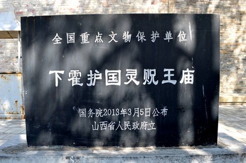 下霍護國靈貺王廟