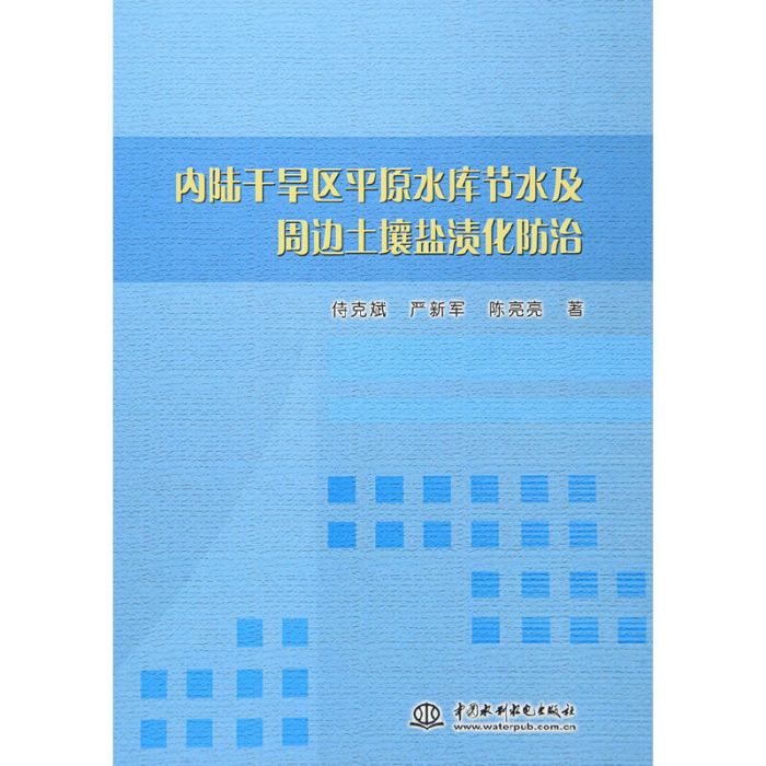 內陸乾旱區平原水庫節水及周邊土壤鹽漬化防治