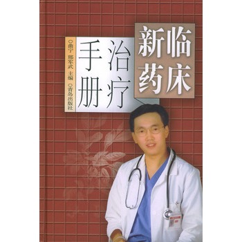 臨床新藥治療手冊