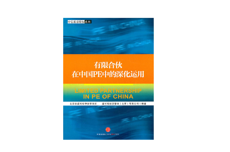 有限合夥在中國PE中的深化運用