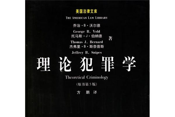 理論犯罪學（原書第5版）