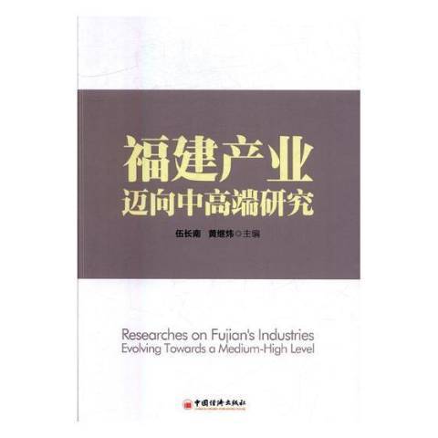 福建產業邁向中研究