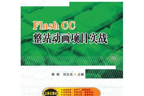 Flash CC整站動畫項目實戰