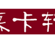 杭州慕卡軒網路科技有限公司