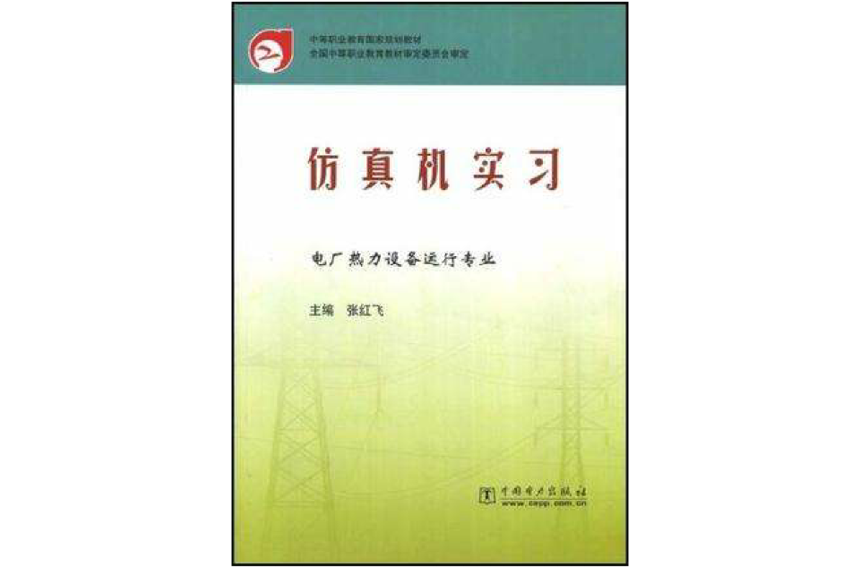 仿真機實習/電廠熱力設備運行專業