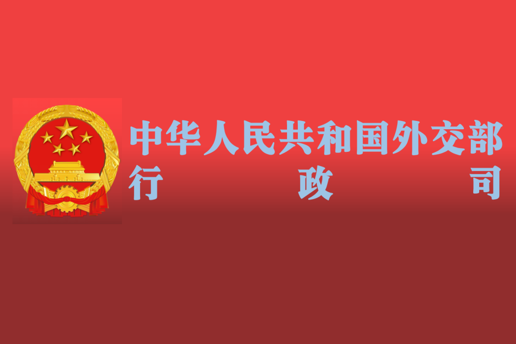 中華人民共和國外交部行政司(外交部行政司)