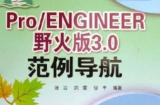 PRO ENGINEER野火版3.0範例導航