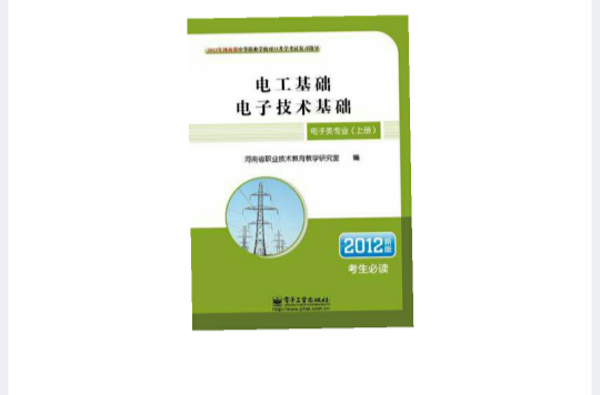 2012年河南省中等職業學校對口升學考試複習指導·電子類專業（上）