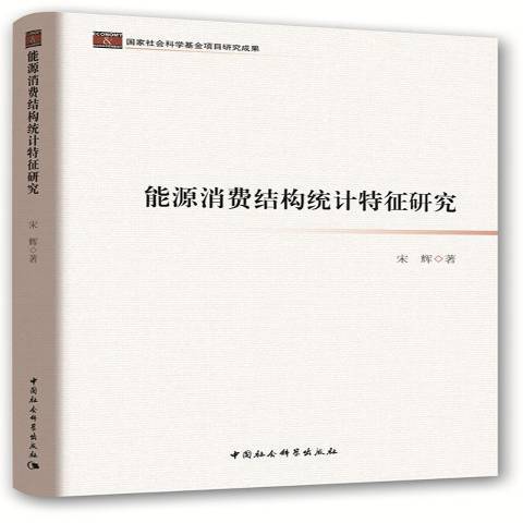 能源消費結構統計特徵研究(2019年中國社會科學出版社出版的圖書)