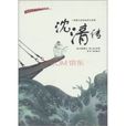 沈清傳(朝鮮古典小說)