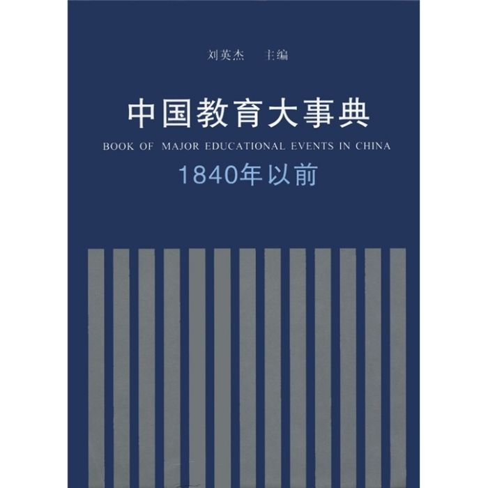 中國教育大事典：1840年以前