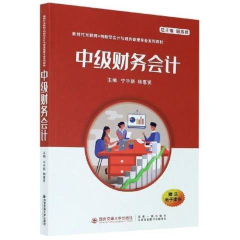 中級財務會計(2021年西安交通大學出版社出版的圖書)