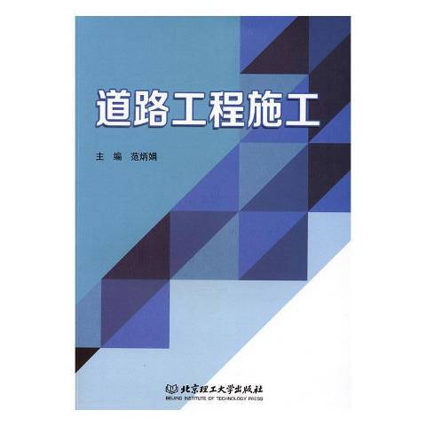 道路工程施工(2019年北京理工大學出版社出版的圖書)