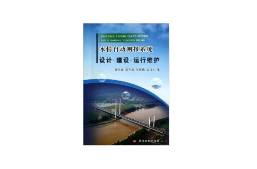 水情自動測報系統設計建設運行維護