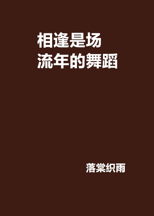 相逢是場流年的舞蹈