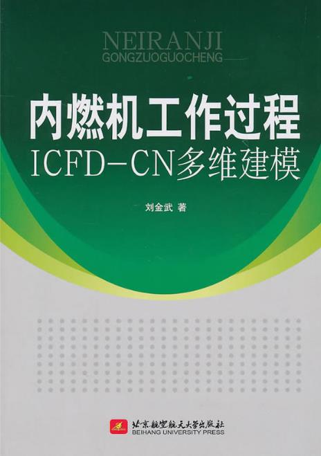 內燃機工作過程ICFD-CN多維建模