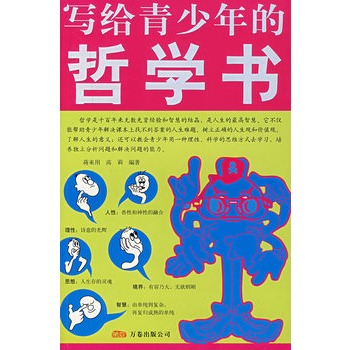 寫給青少年的哲學書