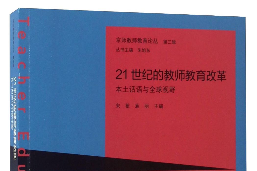 21世紀的教師教育改革：本土話語與全球視野