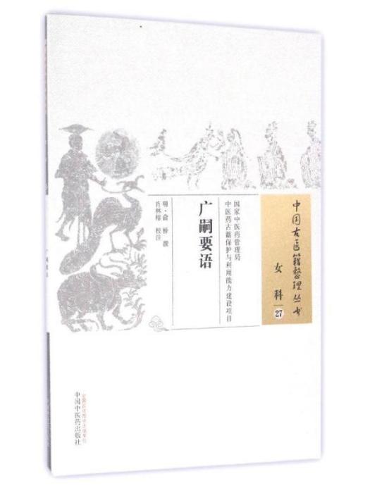 中國古醫籍整理叢書·廣嗣要語