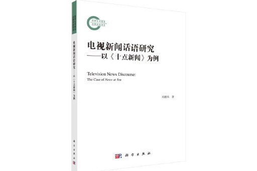 電視新聞話語研究：以《十點新聞》為例