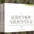 法國哲學精神與歐洲當代社會：全2冊