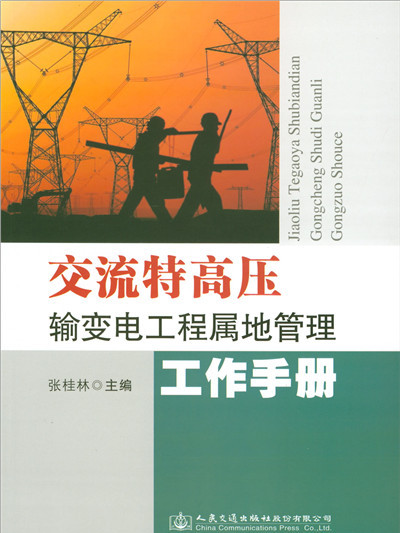 交流特高壓輸變電工程屬地管理工作手冊