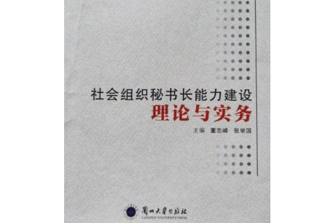 社會組織秘書長能力建設理論與實務