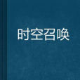 時空召喚(凱旋城創作的網路小說)