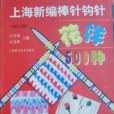 上海新編棒針鉤針花樣500種（第二版）