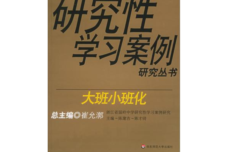 普通高中研究性學習案例研究叢書：大班小班化