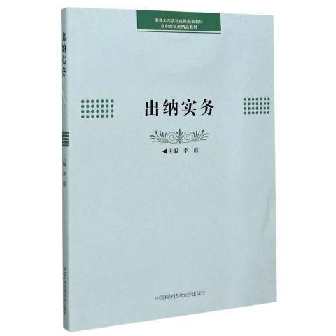 出納實務(2021年中國科學技術大學出版社出版的圖書)