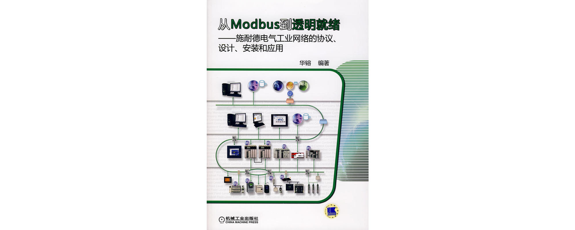 從Modbus到透明就緒