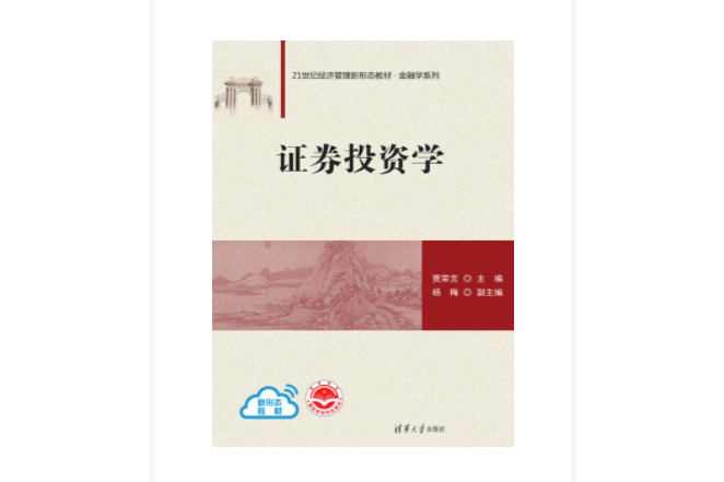 證券投資學(2023年7月1日清華大學出版社出版的圖書)