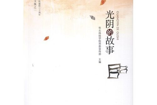 光陰的故事(2014年智慧財產權出版社出版的圖書)