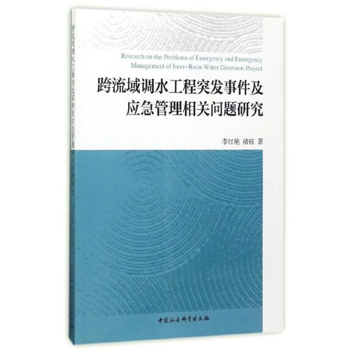 跨流域調水工程突發事件及應急管理相關問題研究