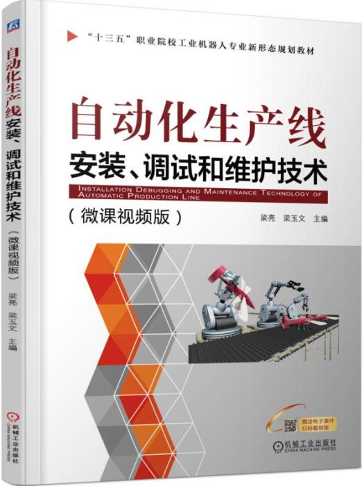 自動化生產線安裝、調試和維護技術