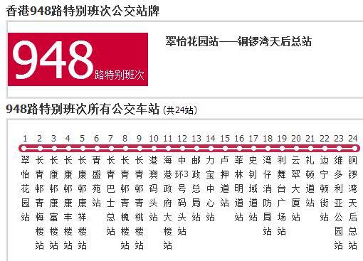 香港公交948路特別班次