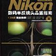 NikonNIKKORLENS數碼單眼鏡頭品鑑指南