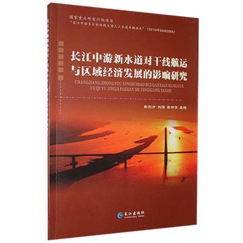 長江中游新水道對幹線航運與區域經濟發展的影響研究