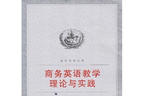 商務英語教學理論與實踐(2015年武漢大學出版社出版的圖書)