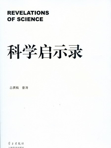 科學啟示錄（含DVD）