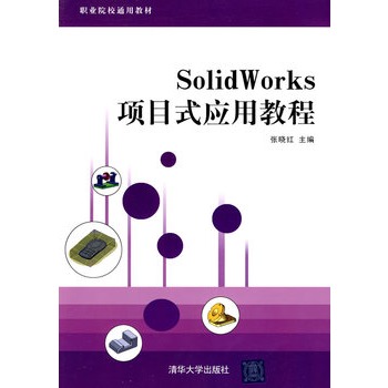 SolidWorks項目式套用教程（職業院校通用教材）