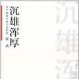 當代國畫大家作品研究？袁武？沉雄渾厚